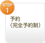 Step.01予約（完全予約制）