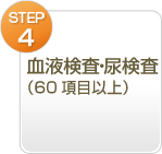Step.04血液検査・尿検査（60項目以上）