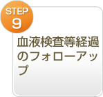 Step.09血液検査等経過のフォローアップ