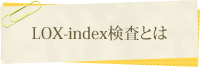LOX-index検査とは？