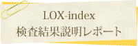 LOX-index検査結果説明レポート