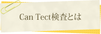 Can Tect検査とは？